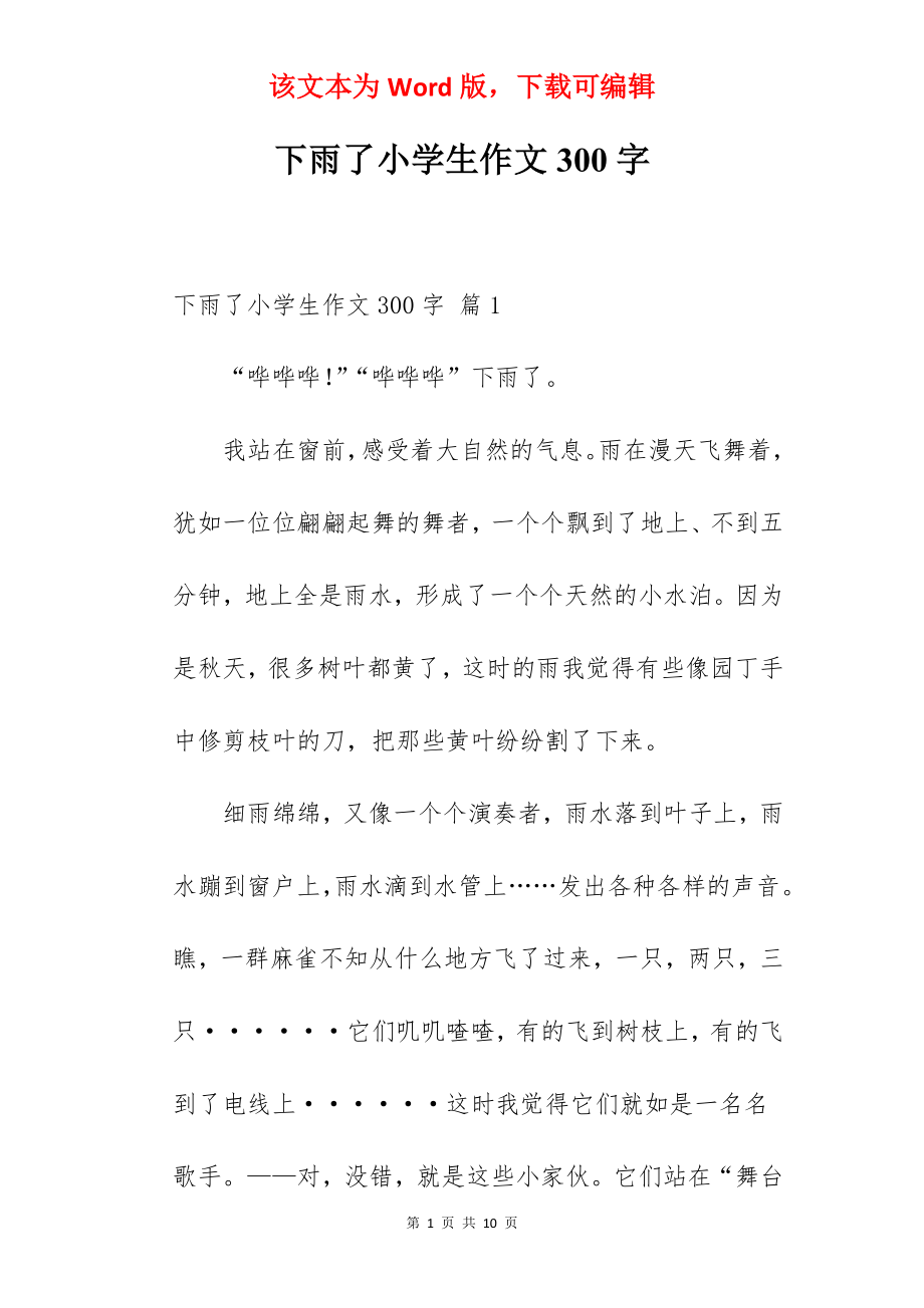 下雨了小学生作文300字.docx_第1页