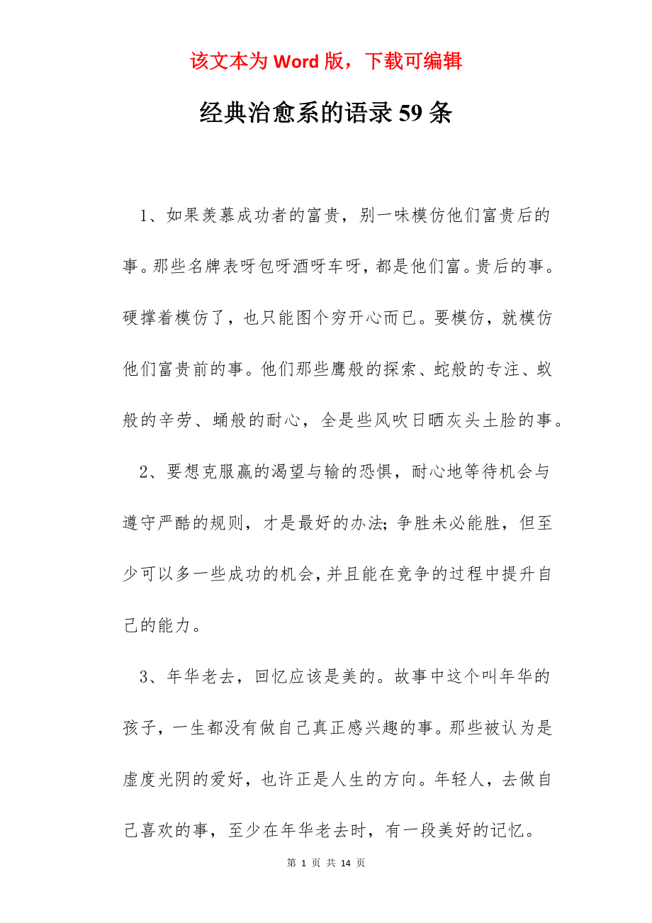 经典治愈系的语录59条.docx_第1页