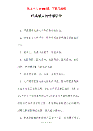 经典感人的情感语录.docx