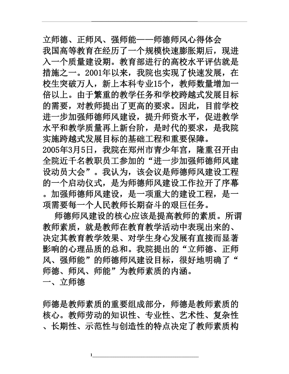 立师德、正师风、强师能——师德师风心得体会.doc_第1页