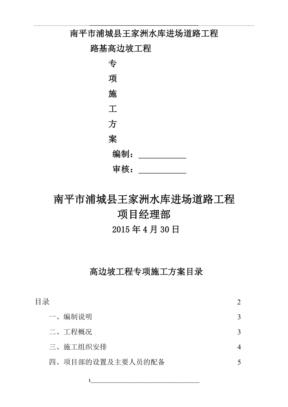 高边坡专项方案汇总.doc_第1页