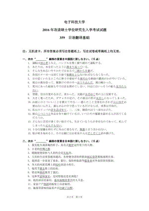 2016年电子科技大学考研专业课试题日语翻译基础.pdf