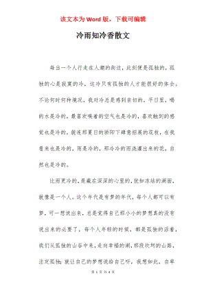 冷雨知冷香散文.docx