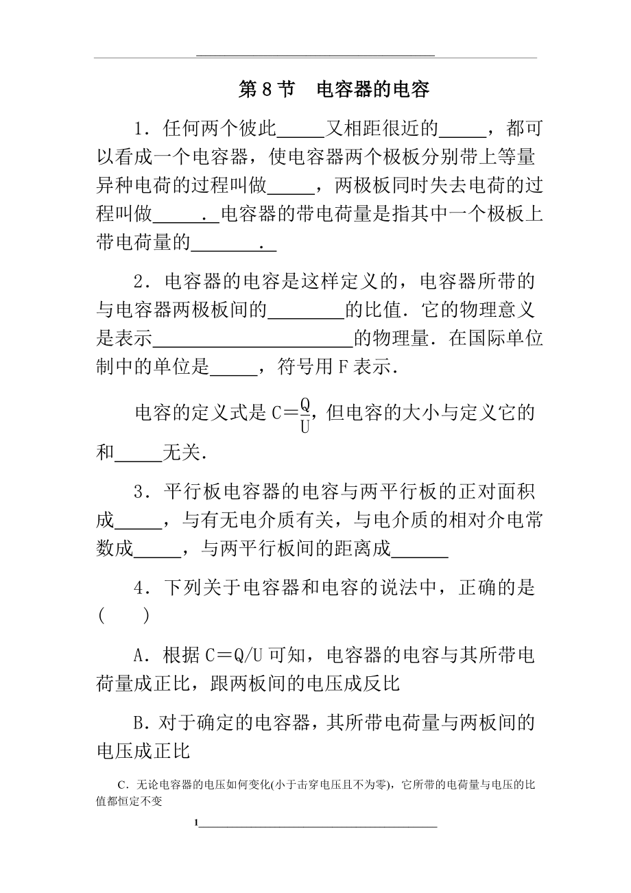 高中物理选修3-1电容器的电容.docx_第1页