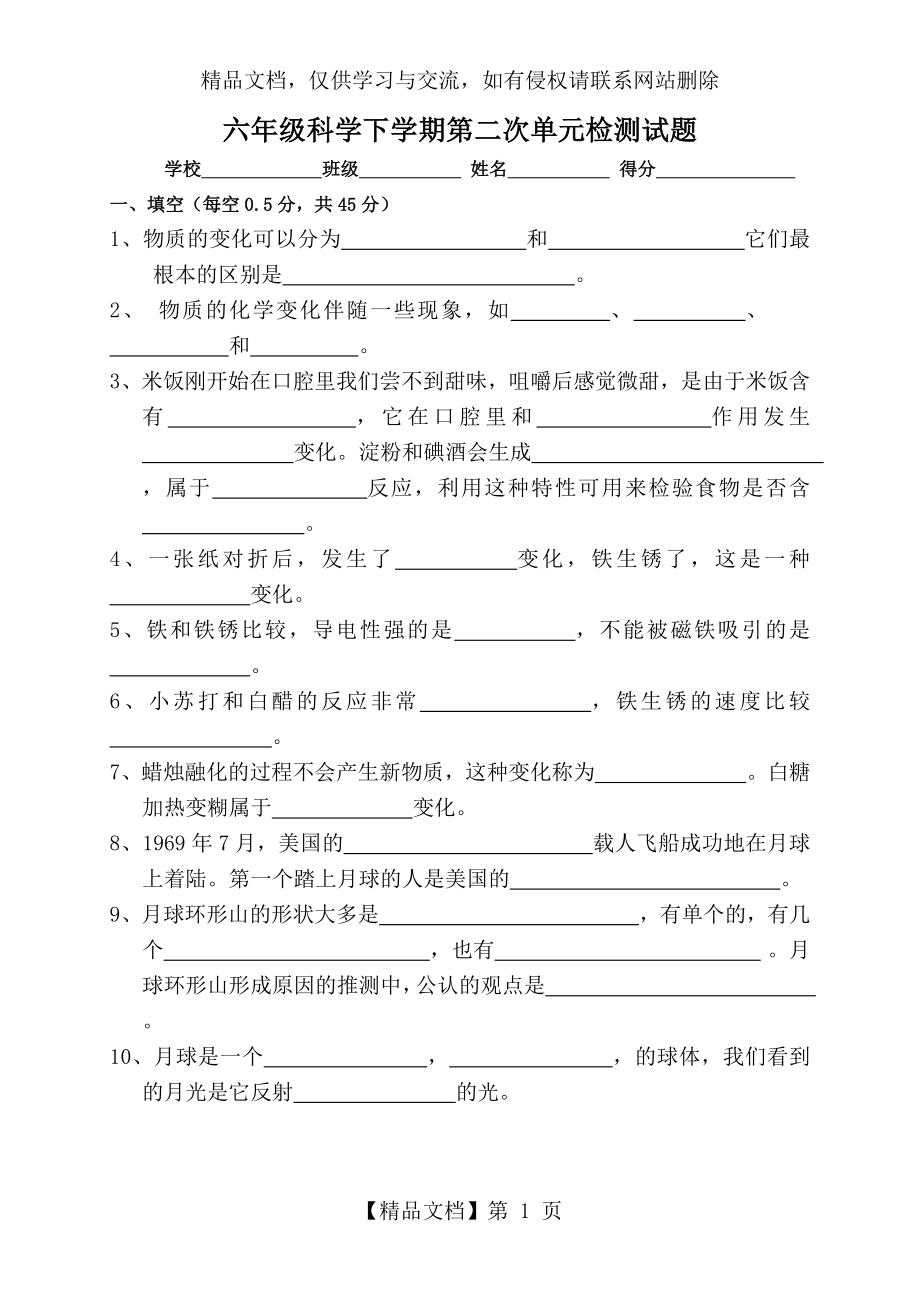 教科版六年级科学下册第二次单元检测试题.doc_第1页