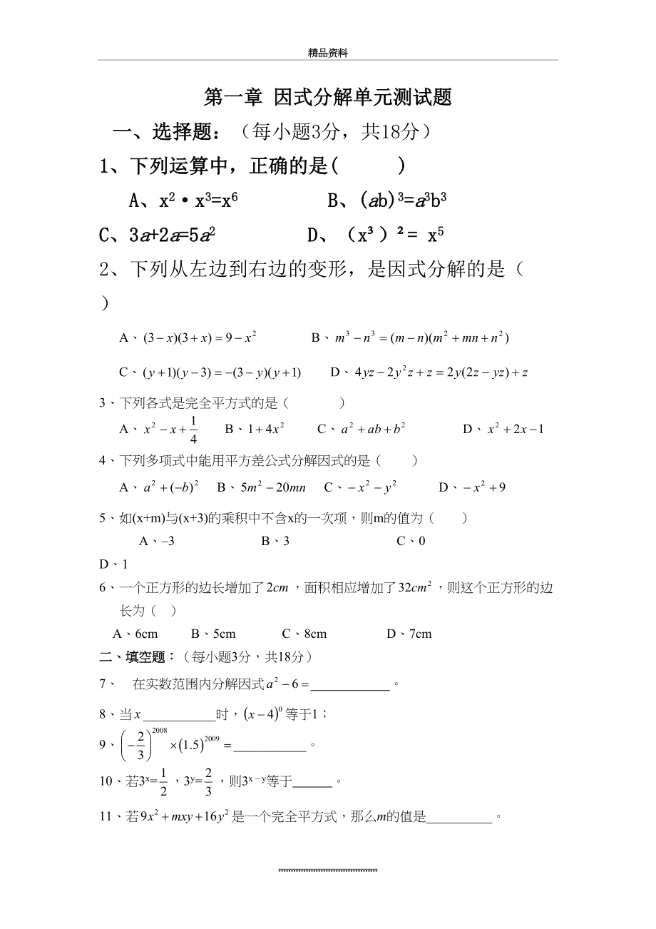 最新(精品)因式分解单元测试题(含答案)共两套.doc_第2页