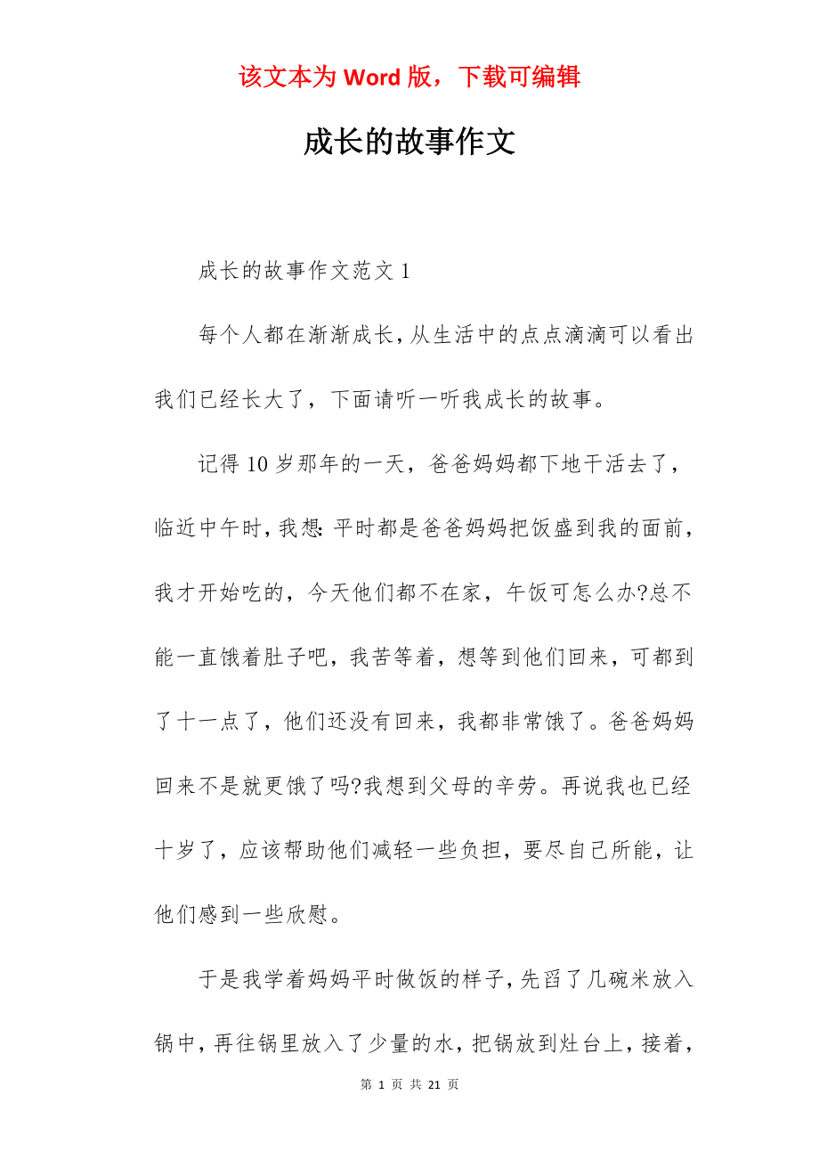 成长的故事作文.docx_第1页