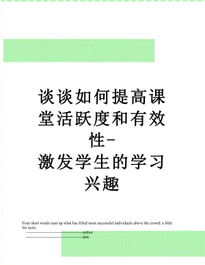 谈谈如何提高课堂活跃度和有效性-激发学生的学习兴趣.doc