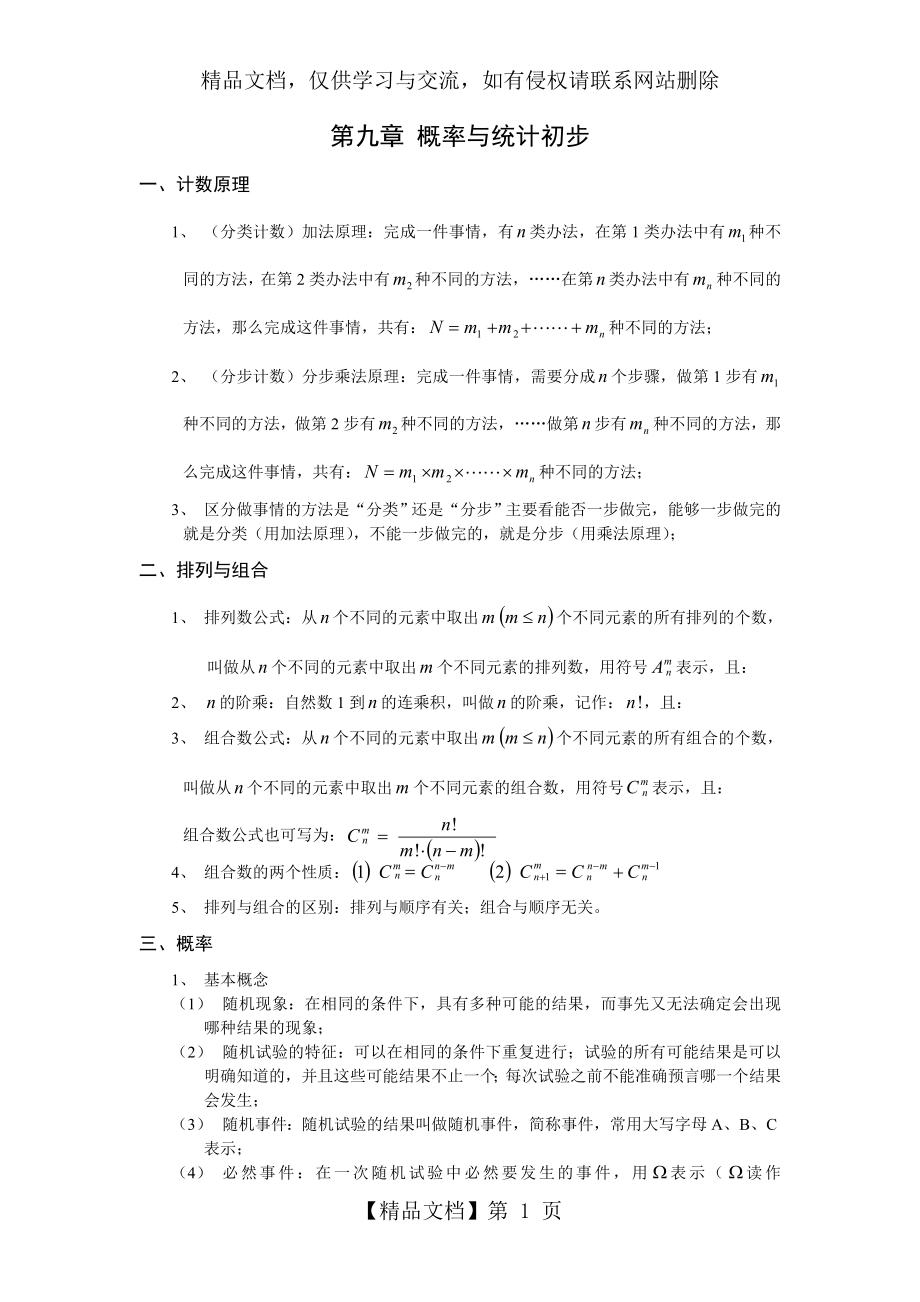 概率与统计初步(含习题训练).doc_第1页