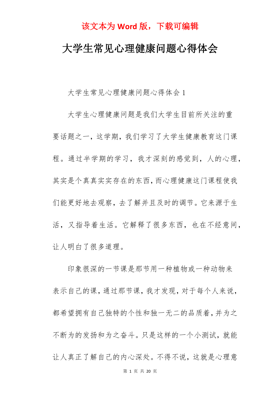 大学生常见心理健康问题心得体会.docx_第1页