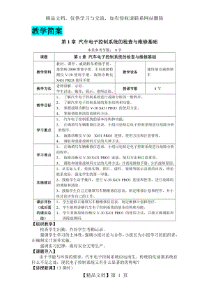 教案简案汽车电子控制系统的检查与维修基础分析.doc