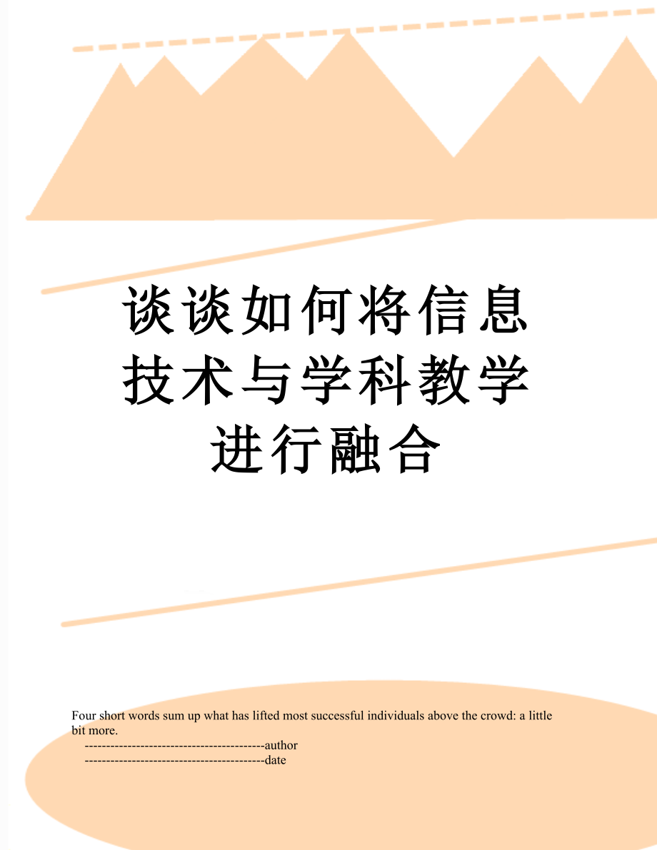 谈谈如何将信息技术与学科教学进行融合.doc_第1页