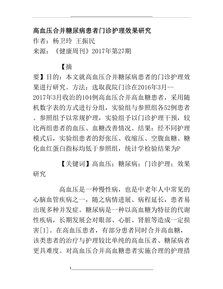 高血压合并糖尿病患者门诊护理效果研究.doc_第1页