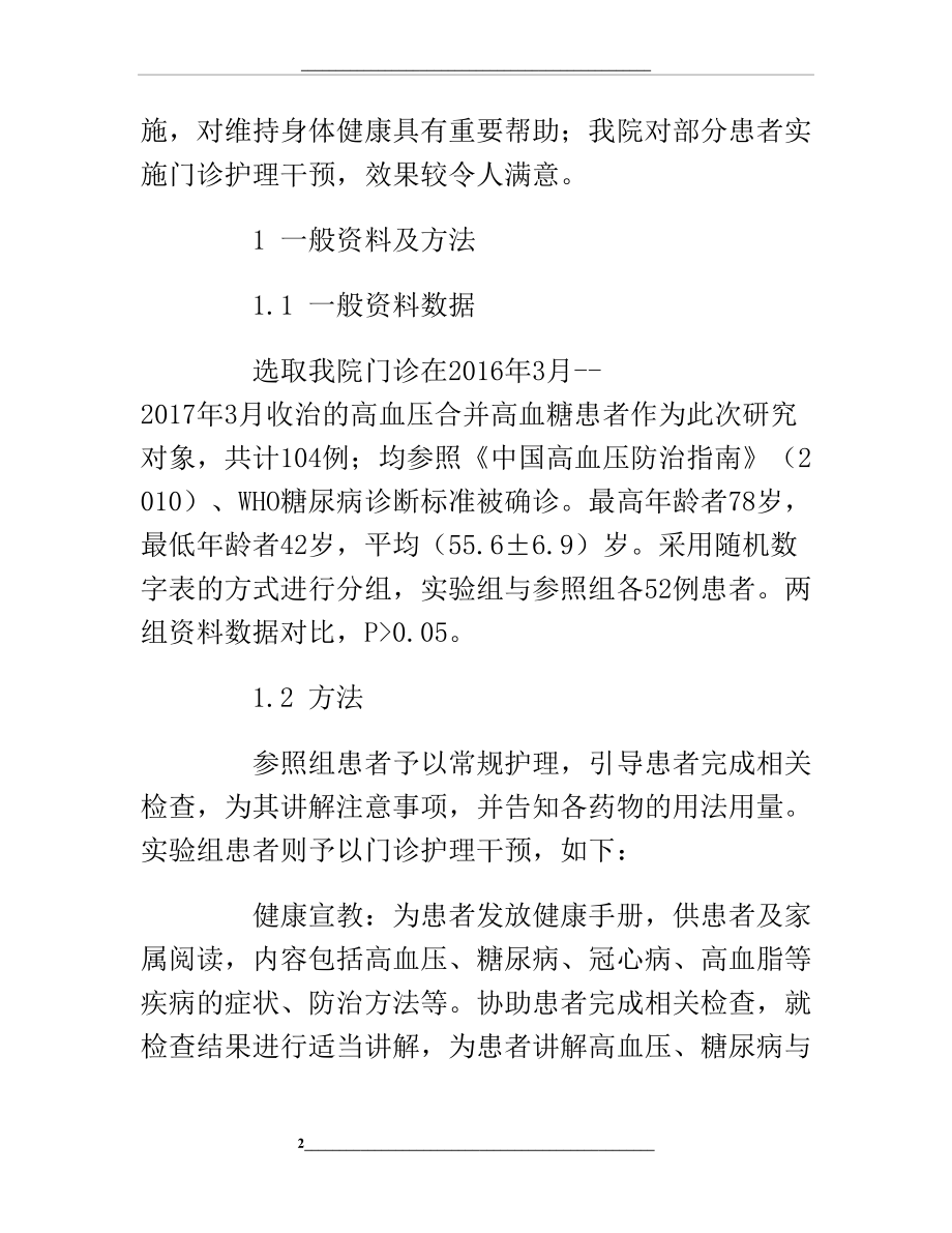 高血压合并糖尿病患者门诊护理效果研究.doc_第2页