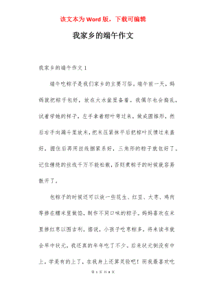 我家乡的端午作文.docx