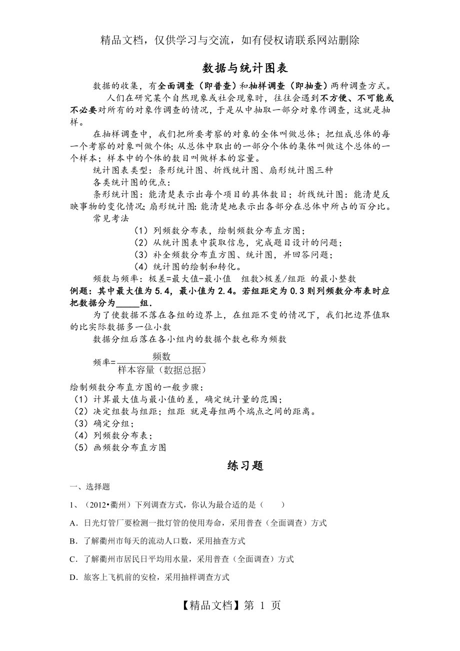 浙教版数学七下第六章《数据与统计图表》知识点+练习.doc_第1页