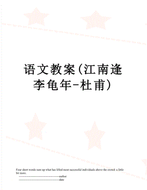 语文教案(江南逢李龟年-杜甫).doc