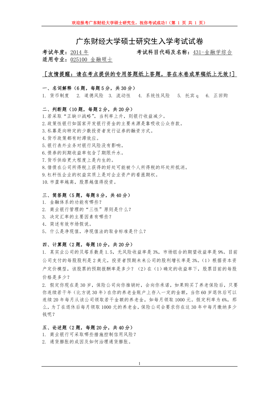 2014年广东财经大学考研专业课试题431金融学综合.doc_第1页