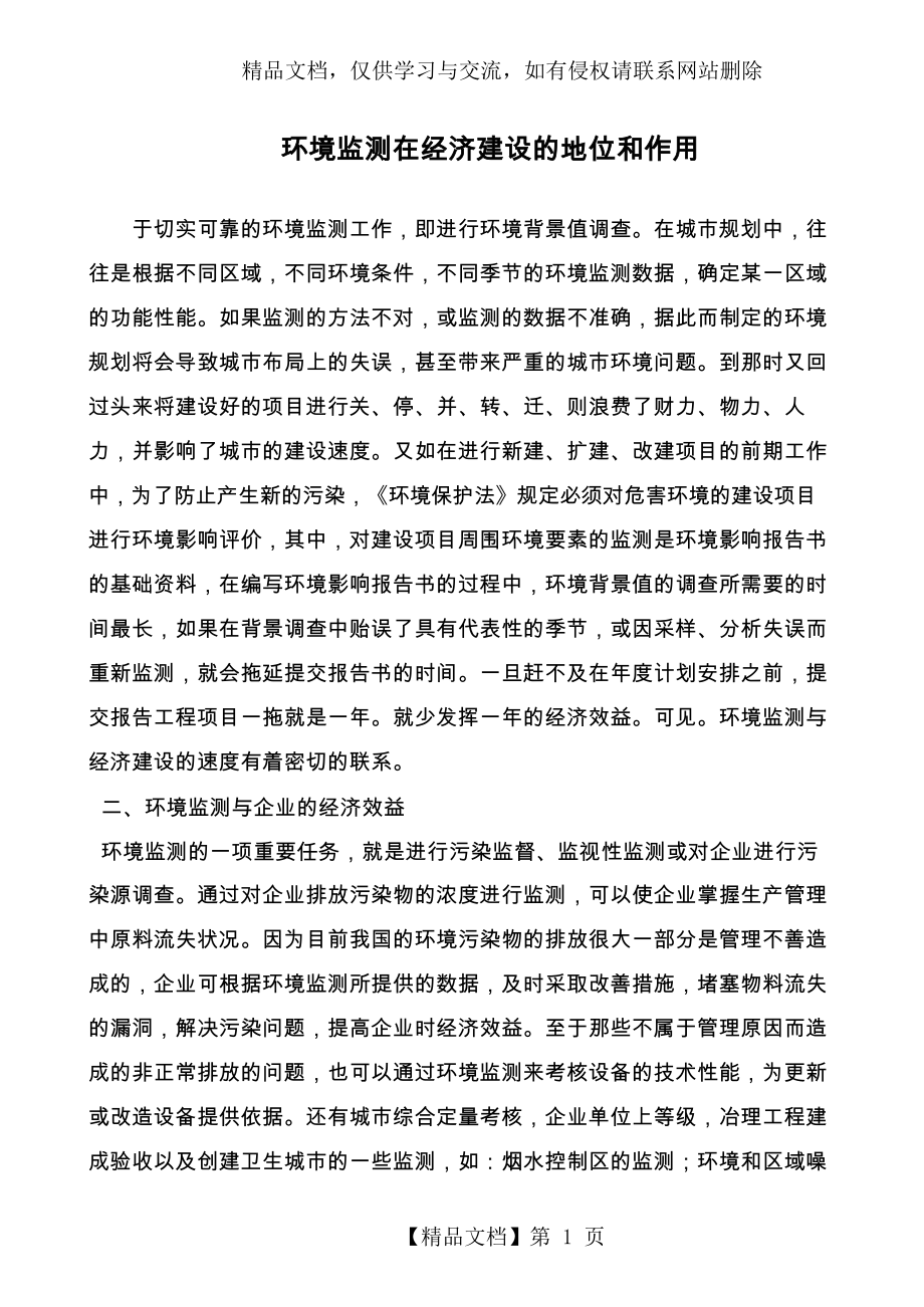 环境监测在经济建设的地位和作用.docx_第1页