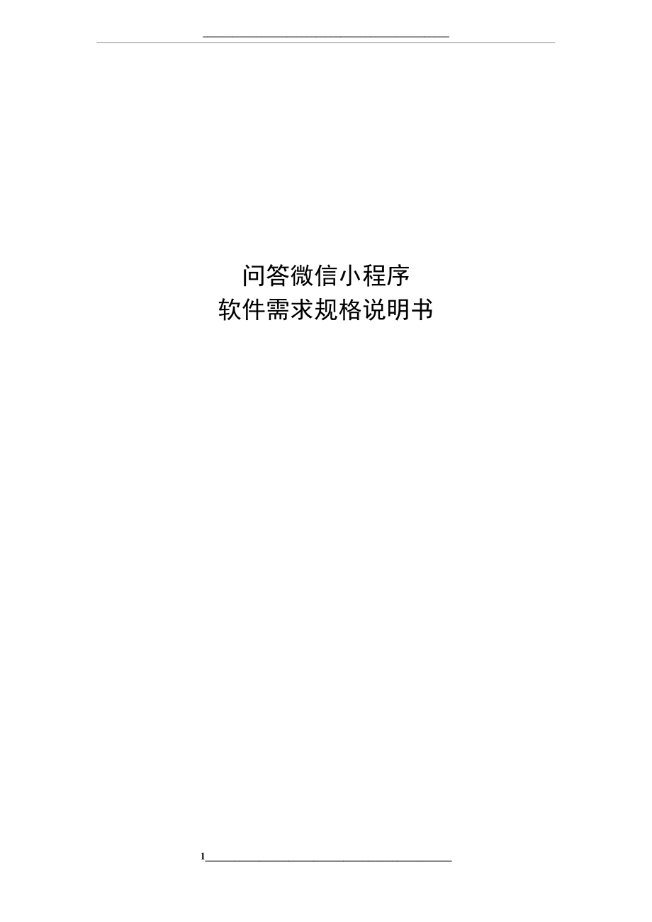 答题小程序软件项目需求分析.doc_第1页