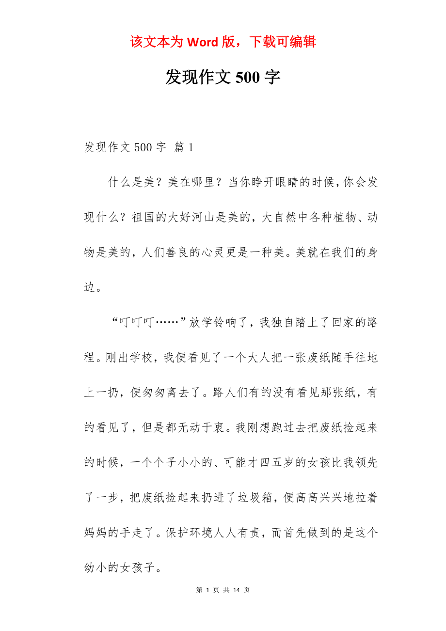 发现作文500字.docx_第1页