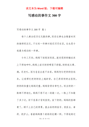 写感动的事作文300字.docx