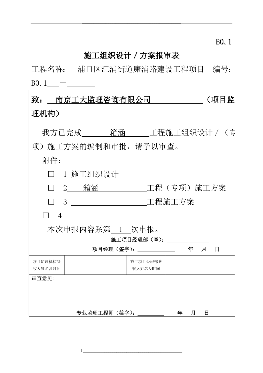 箱涵工程施工专项方案.doc_第1页