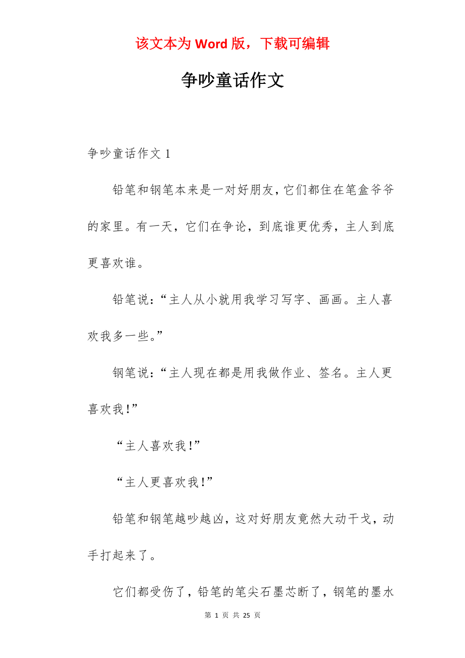 争吵童话作文.docx_第1页