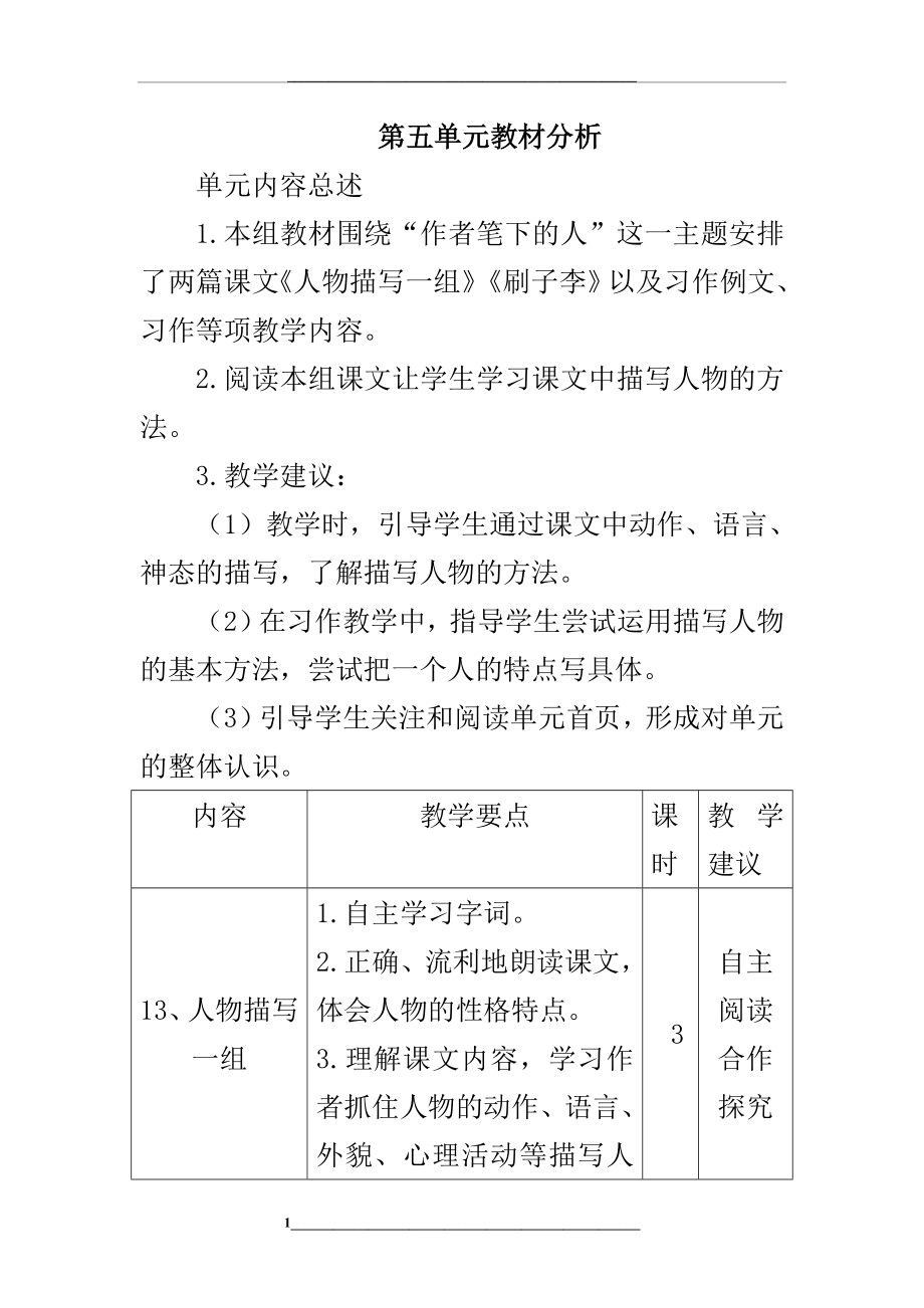 部编版五年级语文下册第五单元教材分析.doc_第1页