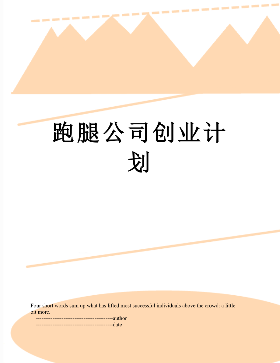 跑腿公司创业计划.doc_第1页