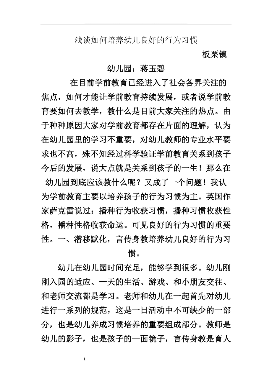 浅谈如何培养幼儿良好的行为习惯.doc_第1页