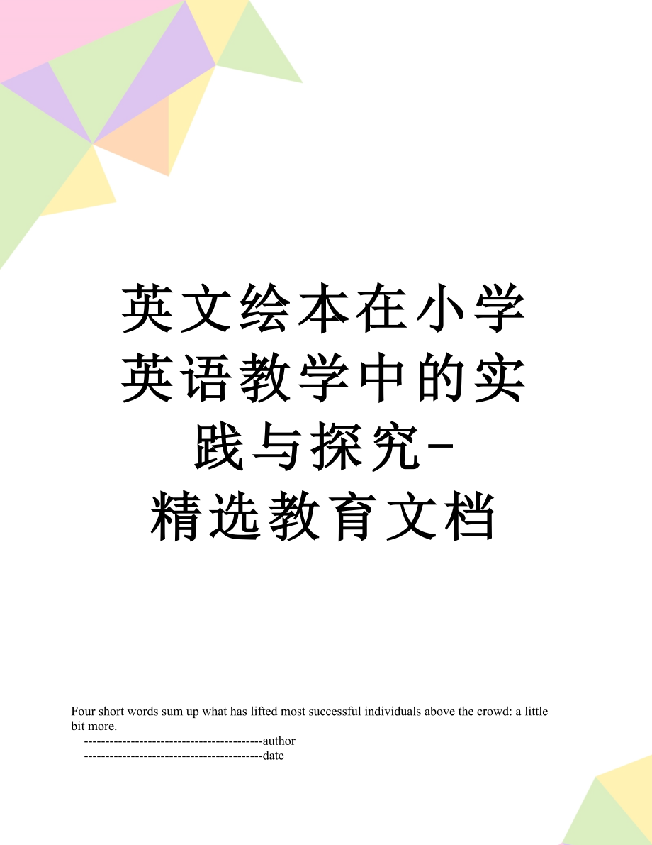 英文绘本在小学英语教学中的实践与探究-精选教育文档.doc_第1页