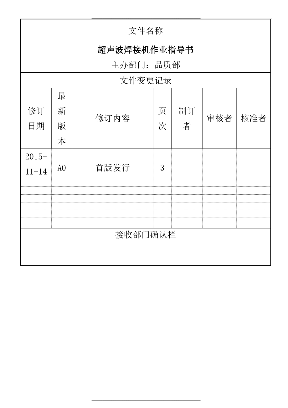 超声波焊接机作业指导书.doc_第1页