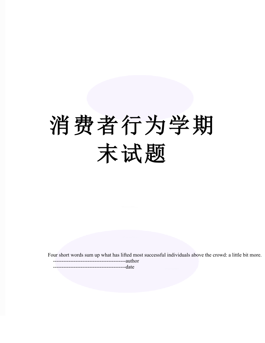 消费者行为学期末试题.doc_第1页