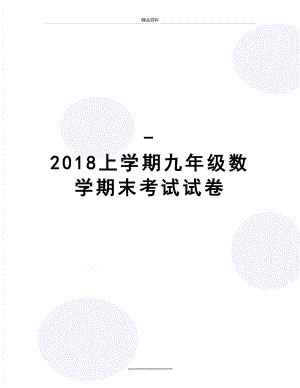 最新-上学期九年级数学期末考试试卷.doc