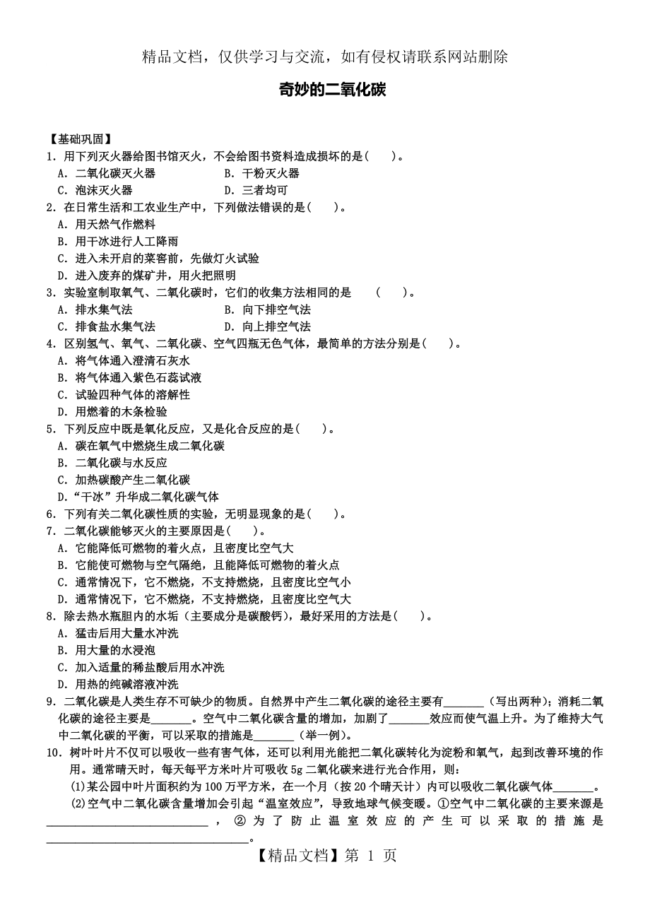 沪教版九年级化学专题汇编：第二章奇妙的二氧化碳.doc_第1页