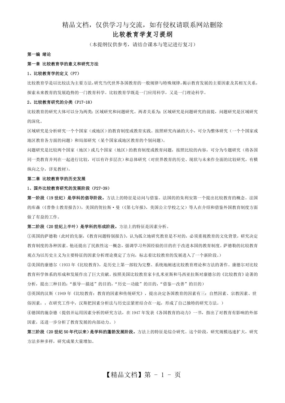 比较教育学复习提纲.doc_第1页