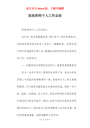 医院药师个人工作总结.docx