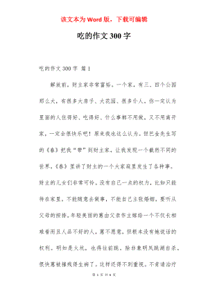 吃的作文300字.docx