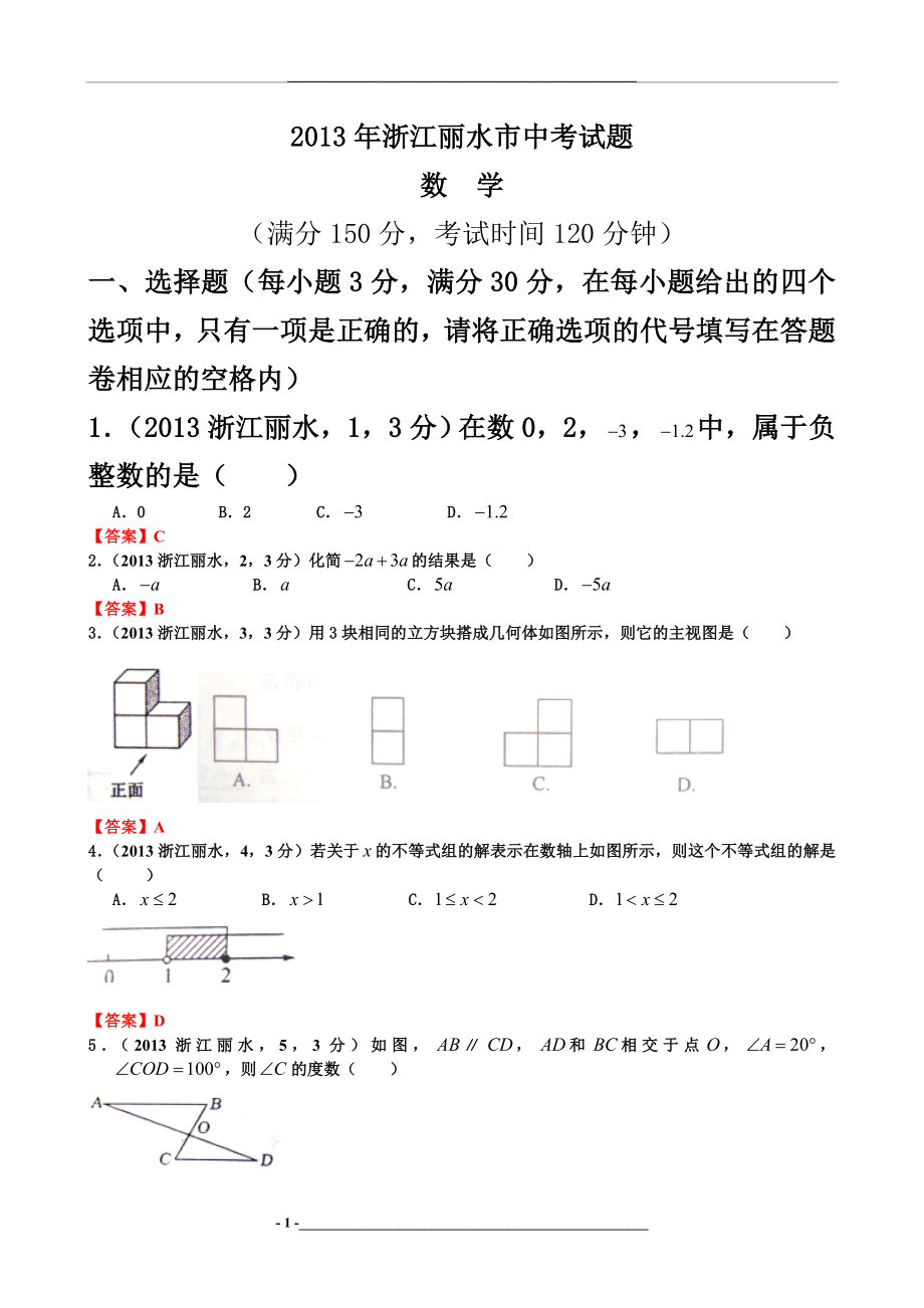 浙江丽水中考数学试卷及答案(word解析版).doc_第1页