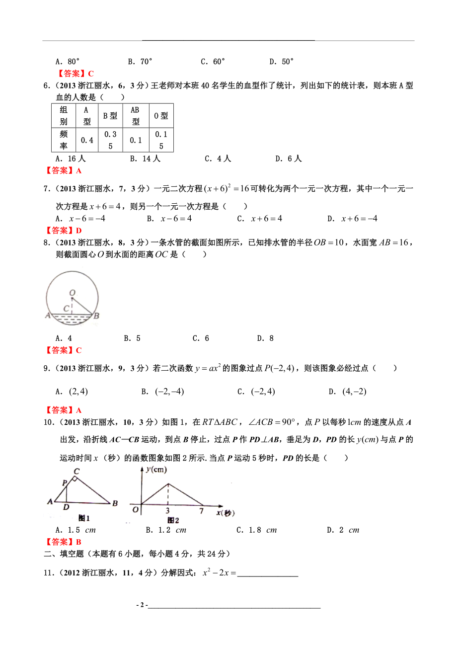 浙江丽水中考数学试卷及答案(word解析版).doc_第2页