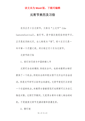 元宵节来历及习俗.docx