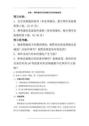 1.酵母菌的形态观察及死活细胞鉴别 4学时.doc