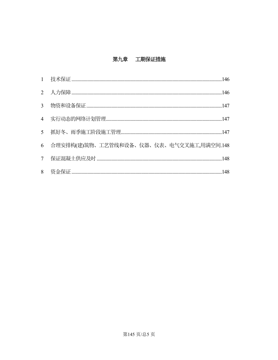 市污水处理厂工程施工组织设计第9章工期保证措施.doc_第2页