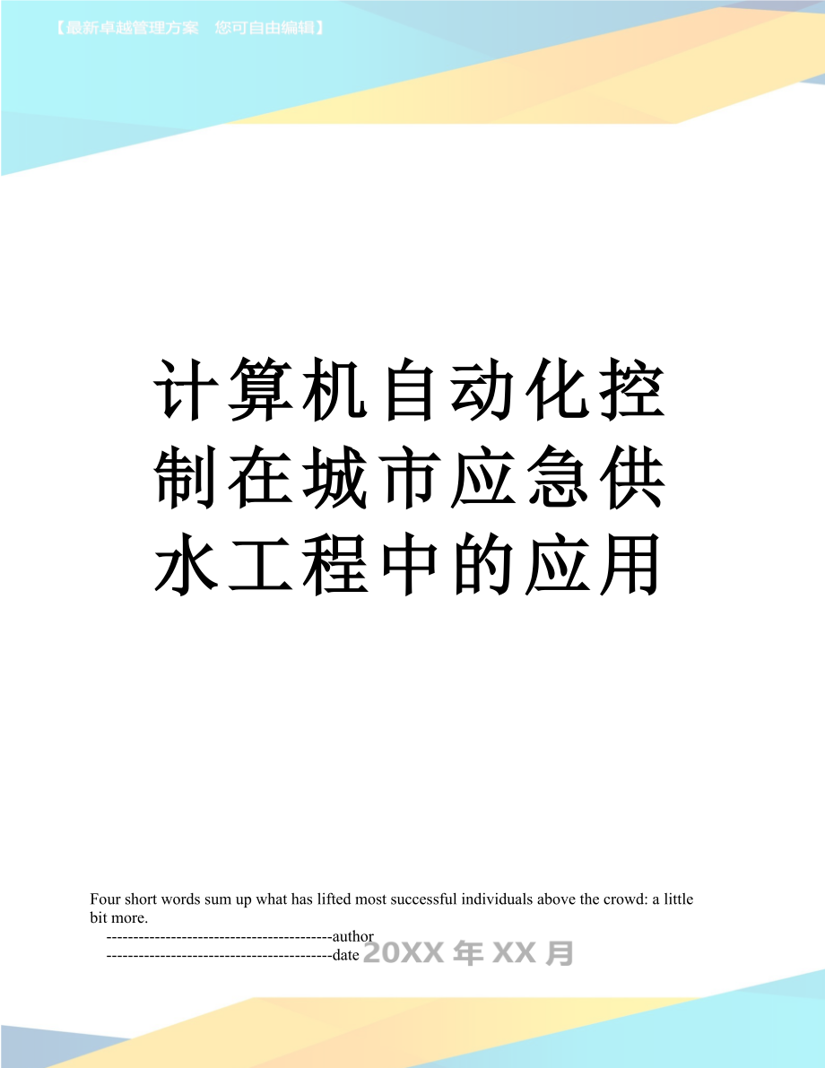 计算机自动化控制在城市应急供水工程中的应用.doc_第1页