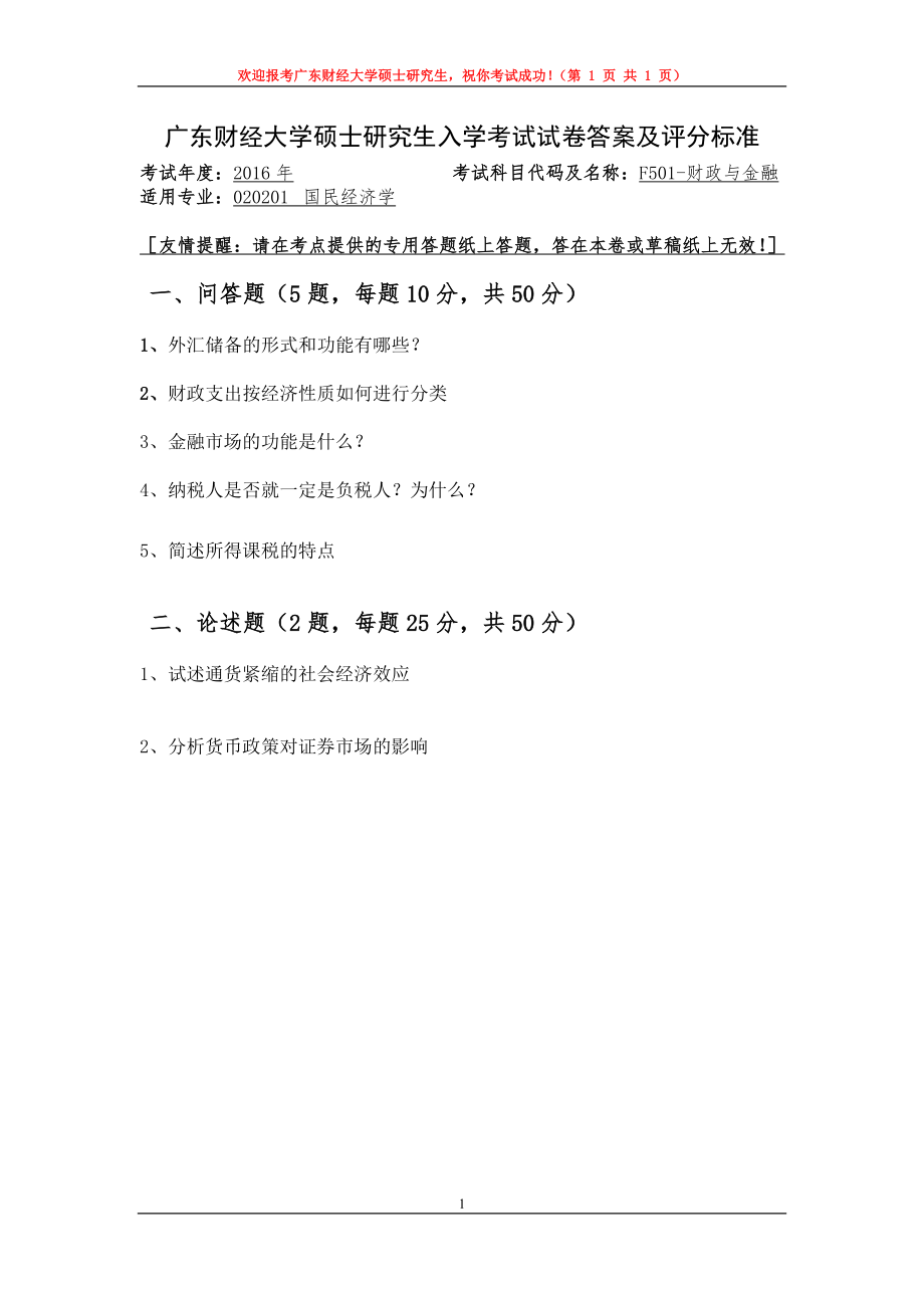 2016年广东财经大学考研专业课试题F501财政与金融.doc_第1页