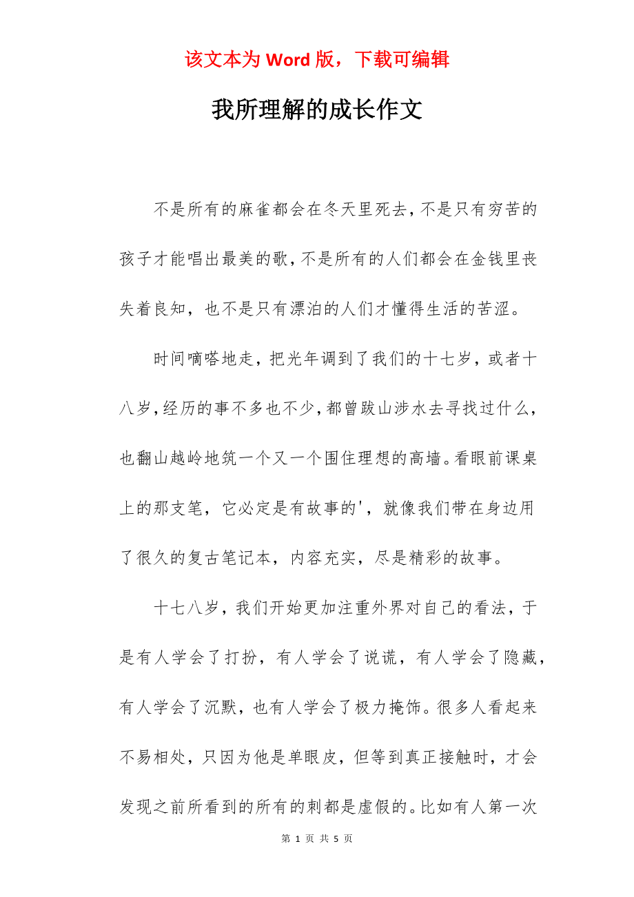 我所理解的成长作文.docx_第1页