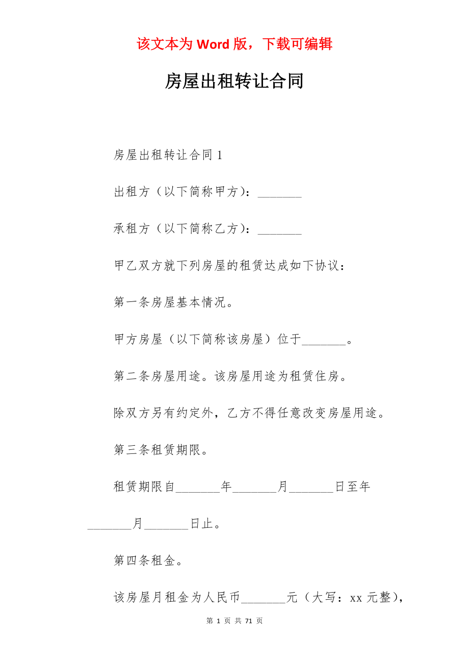 房屋出租转让合同.docx_第1页