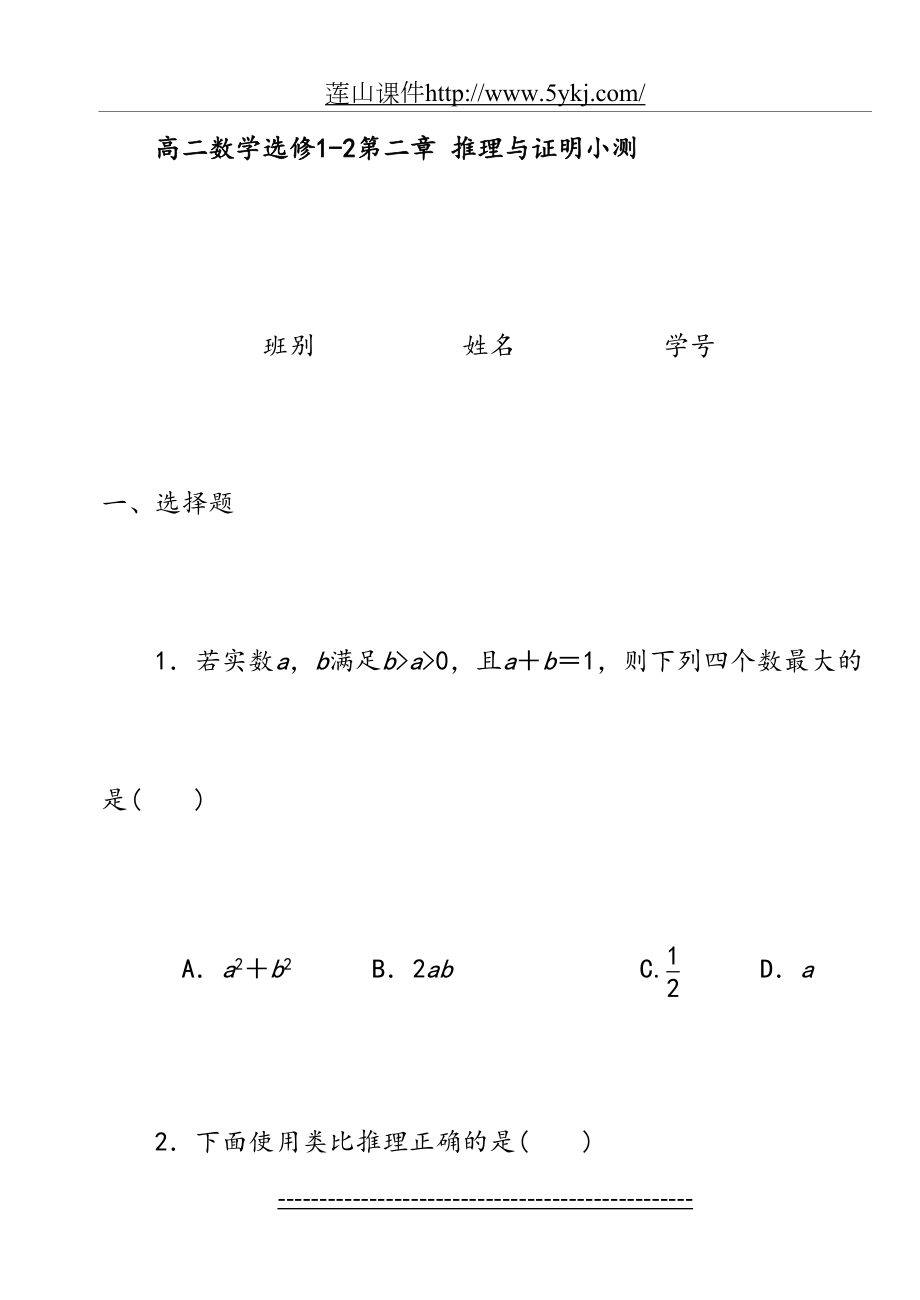 高二数学选修1-2第二章-推理与证明小测.doc_第2页