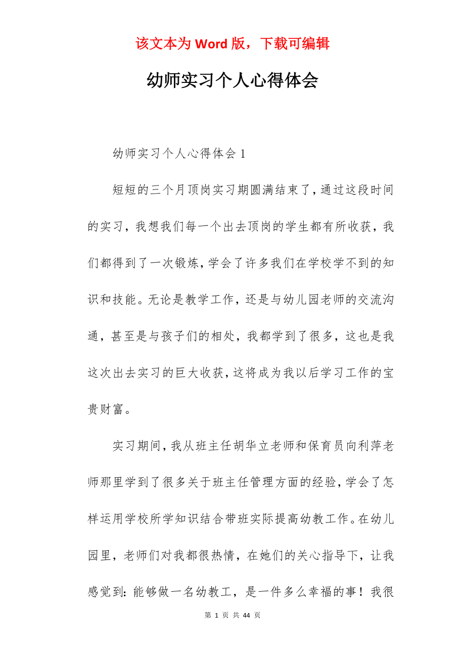 幼师实习个人心得体会.docx_第1页